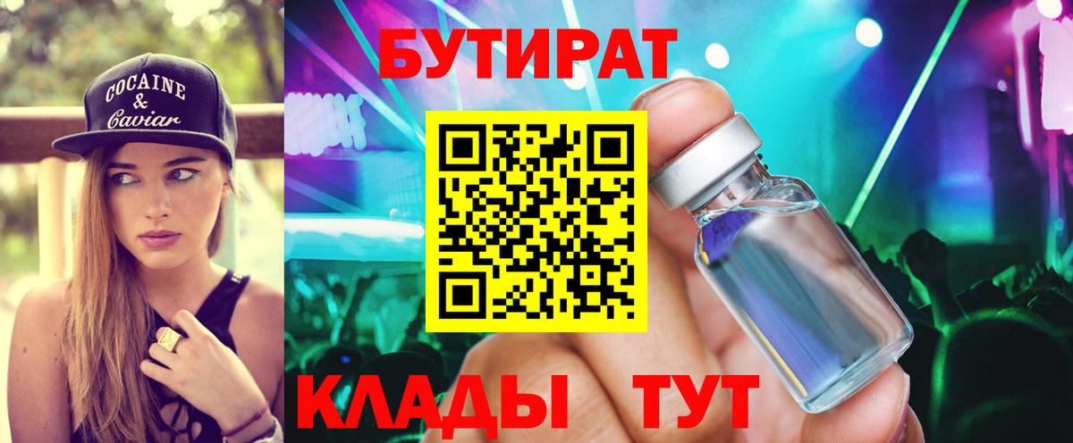 Бутират Butirat Муром